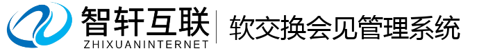 软交换会见管理系统